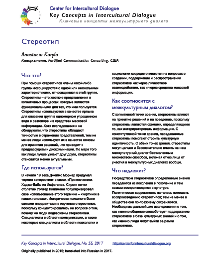 KC55 Stereotypes_Russian