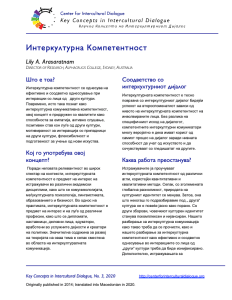 KC3 Intercultural Competence_Macedonian