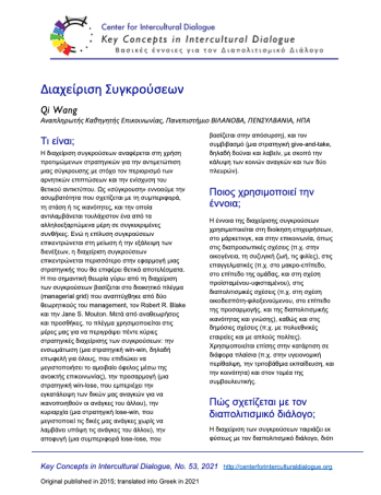 KC53 Conflict management_Greek