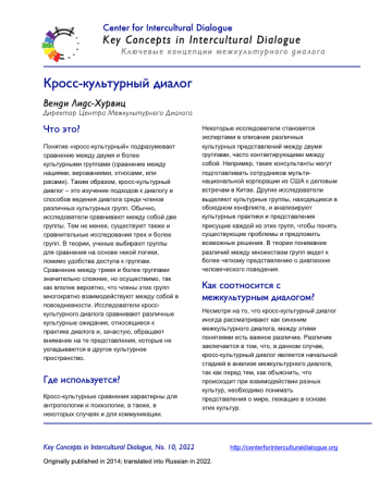 KC10 Cross-Cultural Dialogue_Russian