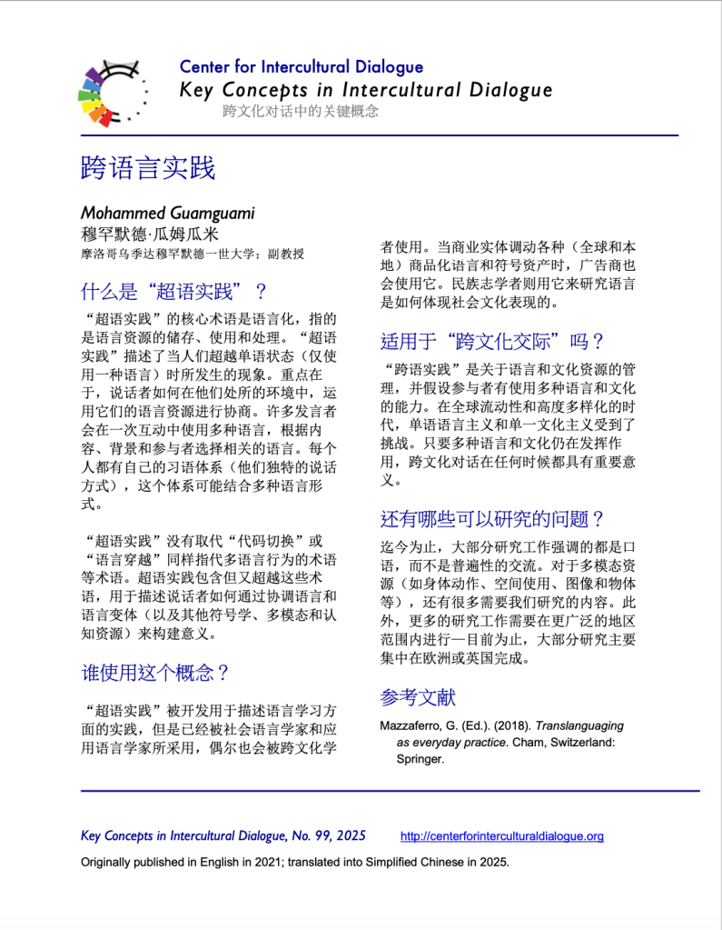 KC99: Translanguaging Translated into Simplified Chinese – Center for ...