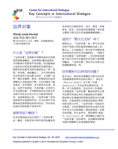 Key Concept 38 Boundary Objects translated into Simplified Chinese