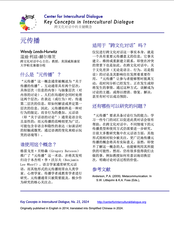 Key Concept 25: Metacommunication translated into Simplified Chinese
