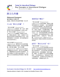 KC100 Transcultural Communication Translated into Simplified Chinese